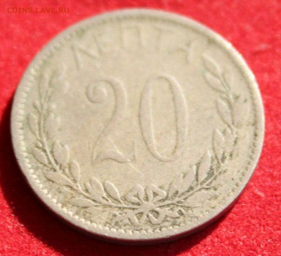 С 2-х руб. ГРЕЦИЯ 20 лепта 1895г.  до 9.10.14 в 22-00 - IMG_1622.JPG