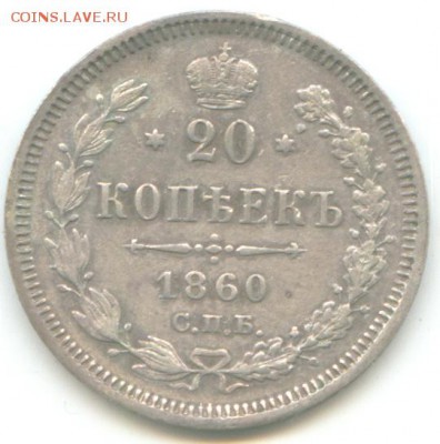 20 копеек 1860 , орёл 1860 (переходный) - 1231232