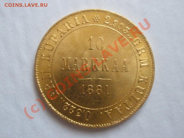 10 марок 1881г. - P4171651.JPG