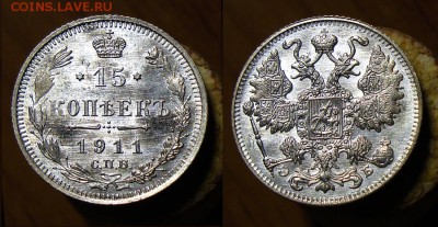 Куплю 15 копеек 1911 в хорошем состоянии - 15_kop_1911