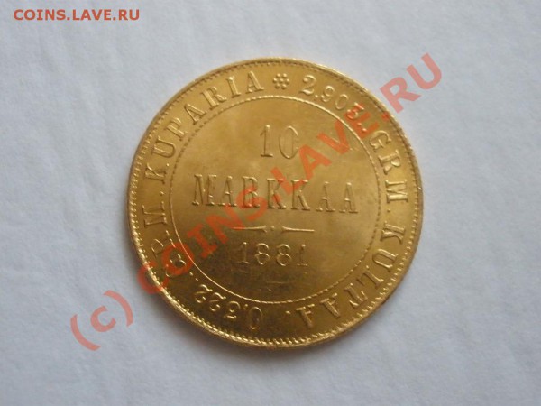 10 марок 1881г. - P4171650.JPG