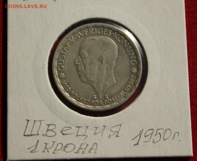 С 2-х руб. ШВЕЦИЯ 1 крона 1950г. ГУСТАВ-V до 9.10.14г. в 22 - IMG_1602.JPG