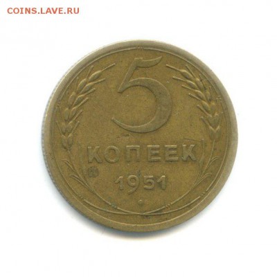 5 копеек 1951 об.шт. Б л.шт. 5-48.4-1 оценка - 51