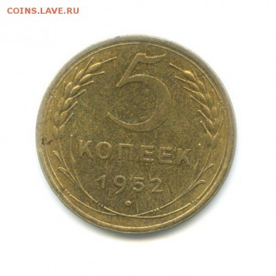 5 копеек 1952 АА 5-48 4-1 оценка - 52