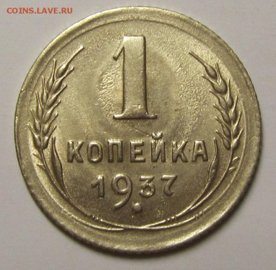 1 копейка 1937 шт Х и редкий аверс оценка! - 1kop37