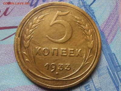 5 Копеек 1933 года. Что за брак? - RSCN0865[1].JPG