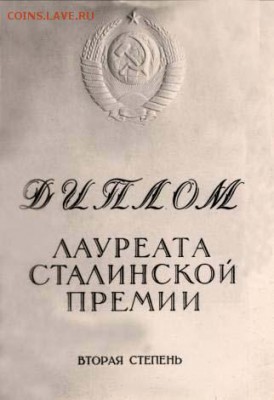 Сталинская премия 2 степени - помогите с подлинностью - 13470416527a5