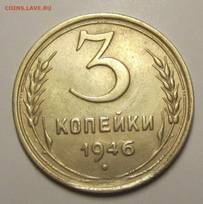 3 копейки 1946 проточка на аверсе и канавка, оценка - 4-46brak(3)