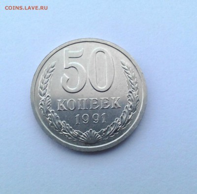 50 коп. 1991 г. Л до 04.10.2014 г. в 22:00 - P_20141003_142654