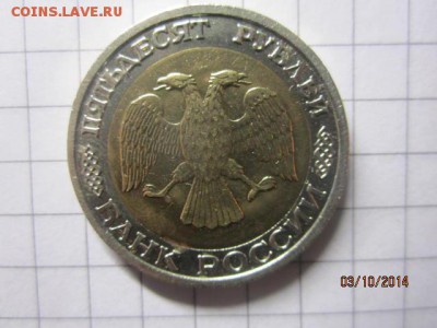 50 рублей 1992 г ММД до 06.10 - IMG_5363.JPG