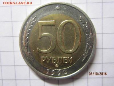 50 рублей 1992 г ММД до 06.10 - IMG_5364.JPG