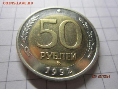 50 рублей 1992 г ММД до 06.10 - IMG_5368.JPG