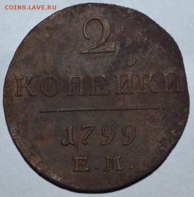 2 копейки1799годЕМ(в коллекцию)08.10.2014.в 22.00. по Москве - DSC_1375.JPG