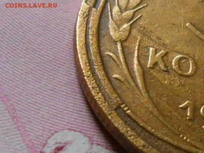 5 Копеек 1933 года Брак реверса (скол штемпеля ) - RSCN0880[1].JPG