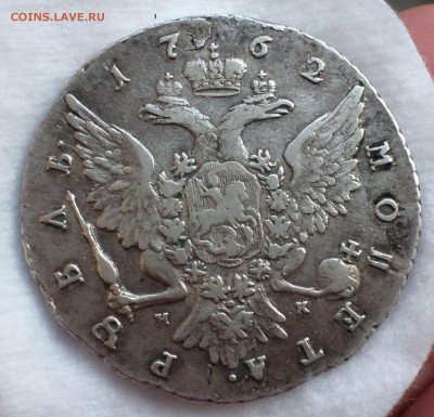 Рубль 1762 год. (СПБ_НК) оценка... - SAM_0681.JPG