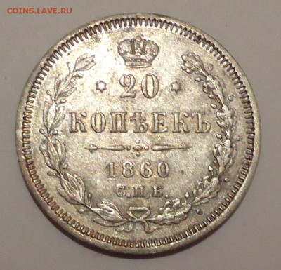 20 копеек 1860 , орёл 1860 (переходный) - Без имени-2