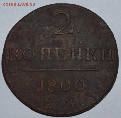 2копейки 1800год ЕМ(в коллекцию)08.10.2014.в 22.00.по Москве - DSC_1377.JPG