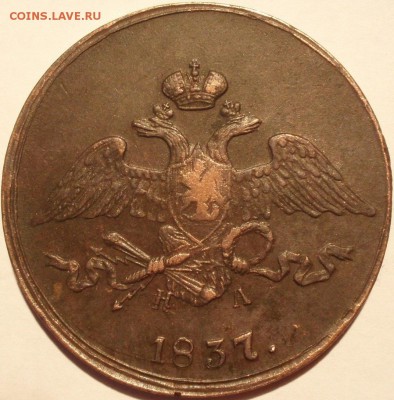5 коп. 1837 ем.на - 5-1837 011.JPG
