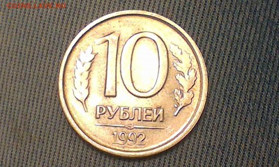 10 руб. 1992 г. лмд.магнит. подлиность? - IMAG0593