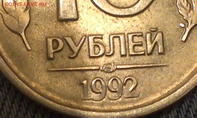 10 руб. 1992 г. лмд.магнит. подлиность? - IMAG0596