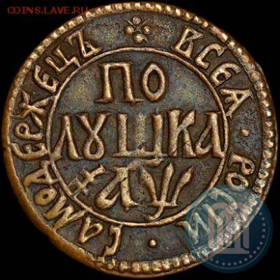 Полушка 1700 года - настоящая ли? - Полушка 1700 г из инета 3
