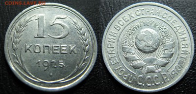 15 копеек 1925 года, до 8.10.2014, 22-00 - IMG_9756.JPG