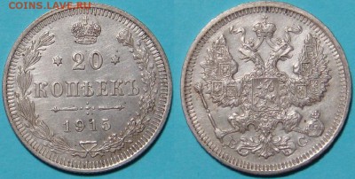 20 коп 1915 год, до 8.10.2014, 22-00 - 150 (3).JPG