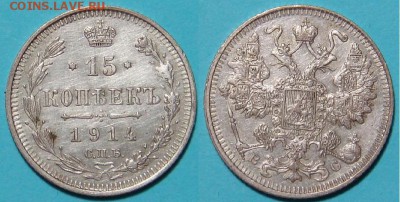 15 копеек 1914 год, до 8.10.2014, 22-00 - 150.JPG