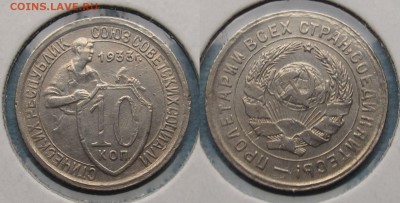 10 копеек 1933 год, до 8.10.2014, 22-00 - 10 коп 1933 год (150).JPG
