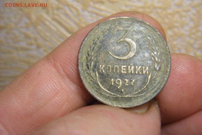 3 коп. 1927г. оценка. - DSCF4399.JPG
