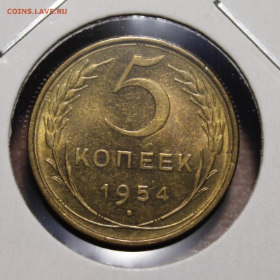 5 копеек 1954 штемпельный aUnc.9.10.14__22:00 - _MG_0899.JPG