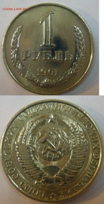Первые юбилейные+рубль 61 г. по фиксу до 10.10 22.00 мск - P1150698.JPG