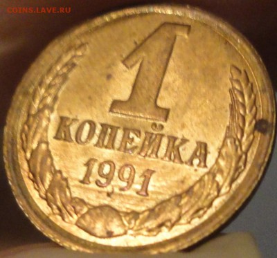 1 коп. 1991 г. Л. Укороченная "9" вследствие грубой шлифовки - 1 копейка 1991 Л - фото 10.JPG