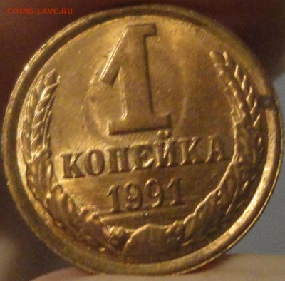 1 коп. 1991 г. Л. Укороченная "9" вследствие грубой шлифовки - 1 копейка 1991 Л - фото 11.JPG