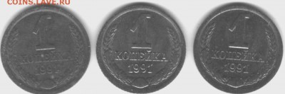 1 коп. 1991 г. Л. Укороченная "9" вследствие грубой шлифовки - 1 копейка 1991 Л - фото 24
