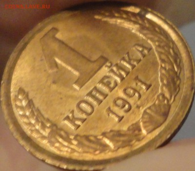 1 коп. 1991 г. Л. Укороченная "9" вследствие грубой шлифовки - 1 копейка 1991 Л - фото 7.JPG