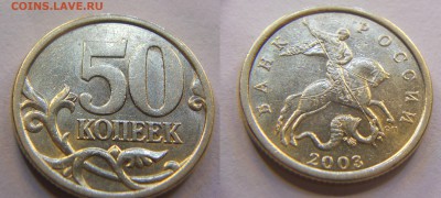 50 копеек 2003сп по АС шт.2.12 редкая до 9.10 22-00 - DSCN7293.JPG