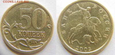 50 копеек 2003сп по АС шт.2.12 редкая до 9.10 22-00 - DSCN7296.JPG