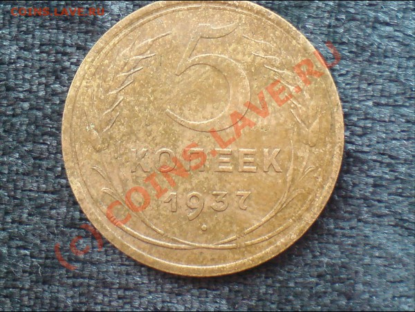 5 коп 1937 - посл 5 014