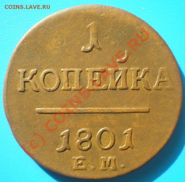 Копейки Павел I - P4170255-2