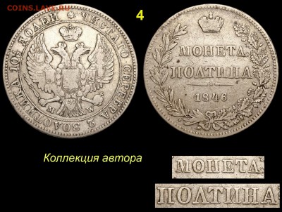 Ошибкам - чемпион! - о варшавских полтинах 1846 года - 4 Полтина 1846 MW МОНЕТД ПОЛТИНА из IIОЛТИНА