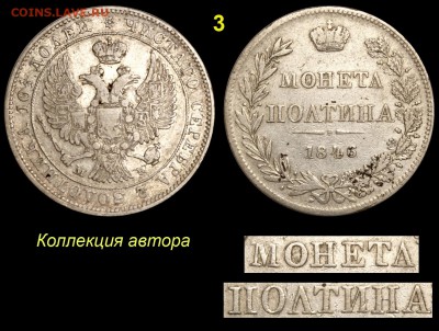 Ошибкам - чемпион! - о варшавских полтинах 1846 года - 3 Полтина 1846 MW МОНЕТД IIОЛТИНА