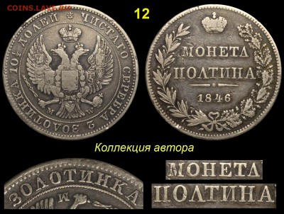 Ошибкам - чемпион! - о варшавских полтинах 1846 года - 12 Полтина 1846 MW ЗОЛОТИИКА-ЗОЛОТИНКА