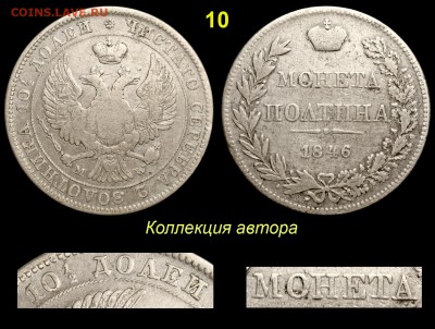 Ошибкам - чемпион! - о варшавских полтинах 1846 года - 10 Полтина 1846 MW МОНЕТД 1-2 без черты ДОЛЕИ