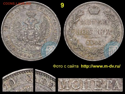 Ошибкам - чемпион! - о варшавских полтинах 1846 года - 9 Полтина 1846 MW МОНЕТА 1-2 без черты ДОЛЕИ