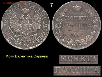 Ошибкам - чемпион! - о варшавских полтинах 1846 года - 7 ПОЛТИНА 1846 MW  ПОЛТИIIА - от Сариева