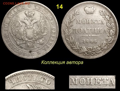 Ошибкам - чемпион! - о варшавских полтинах 1846 года - 14 Полтина 1846 MW ЧИСТАТО моя