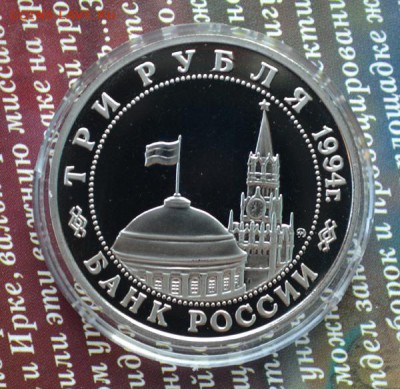 3 рубля 1994 Освобождение Белграда пруф капсула до 8.10 - белград фарп р