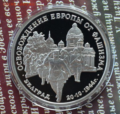 3 рубля 1994 Освобождение Белграда пруф капсула до 8.10 - белград фарп а