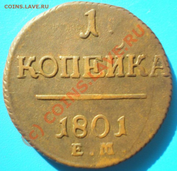 Копейки Павел I - P4170259-4
